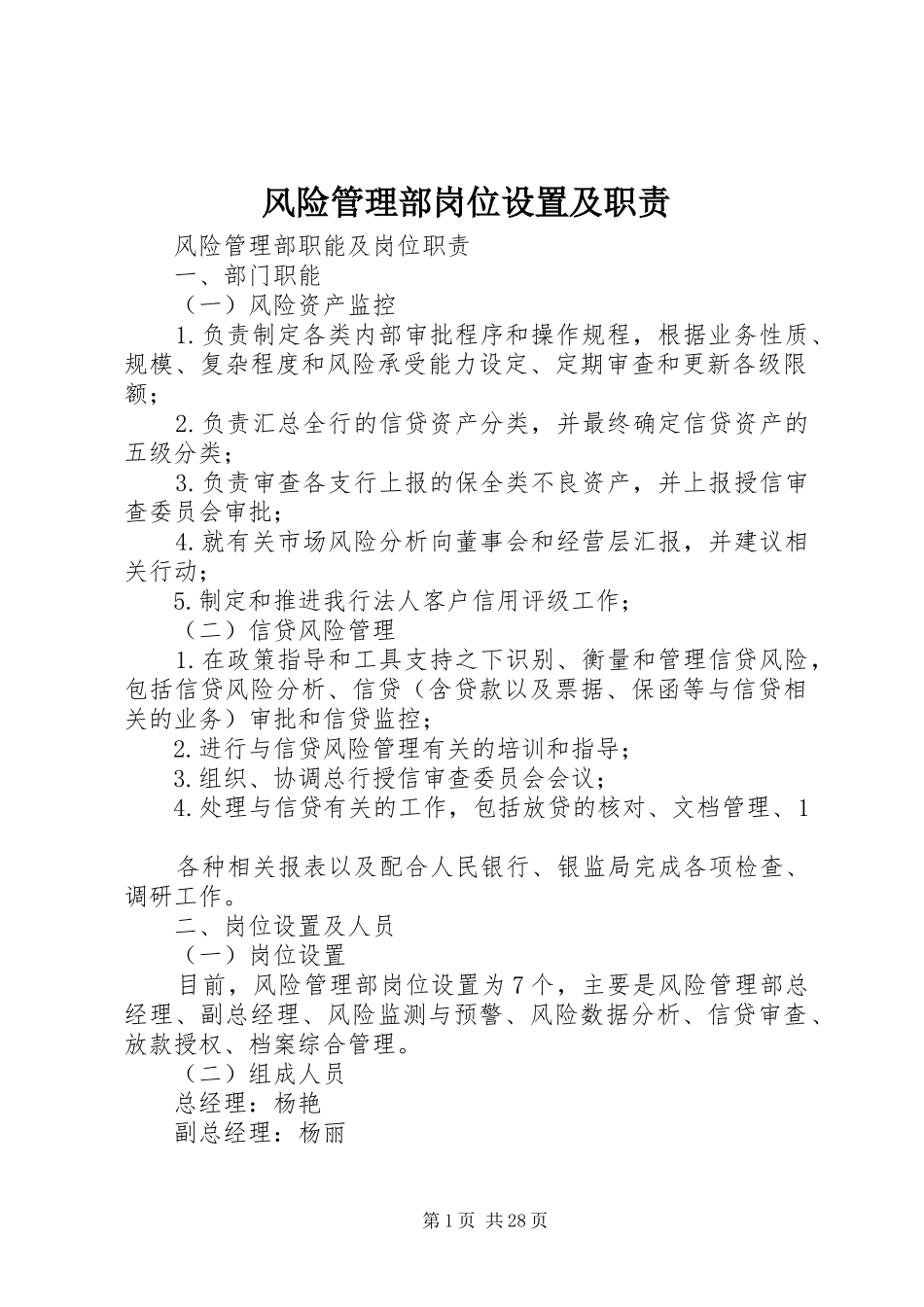 风险管理部岗位设置及职责要求_第1页