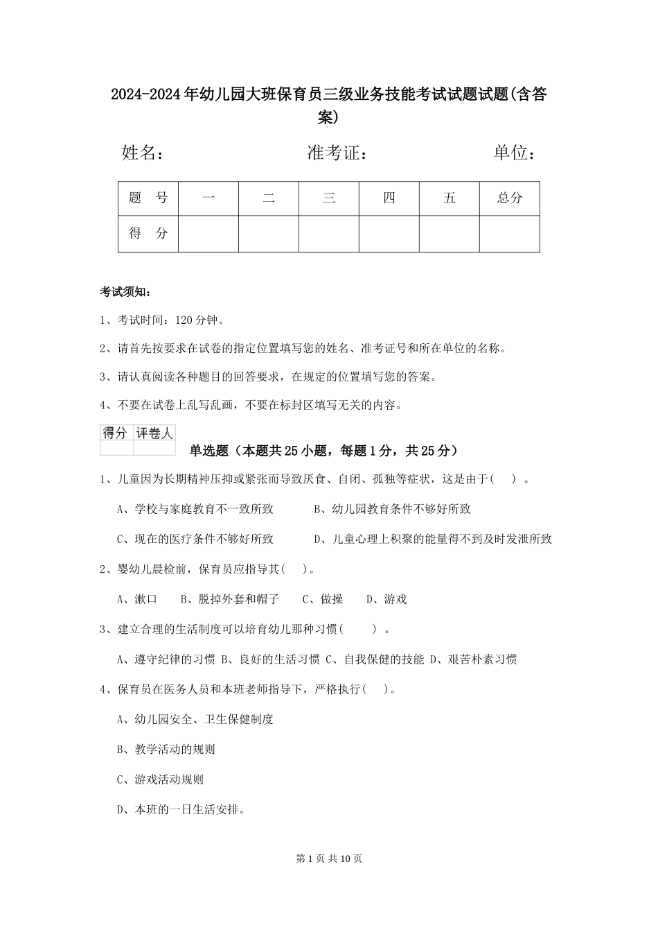 2024-2024年幼儿园大班保育员三级业务技能考试试题试题(含答案)_第1页