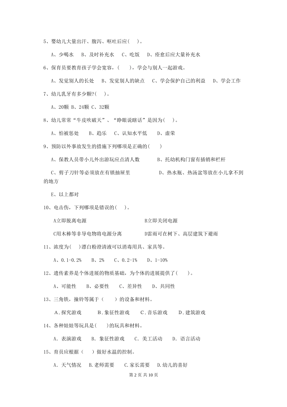 2024-2024年幼儿园大班保育员三级业务技能考试试题试题(含答案)_第2页