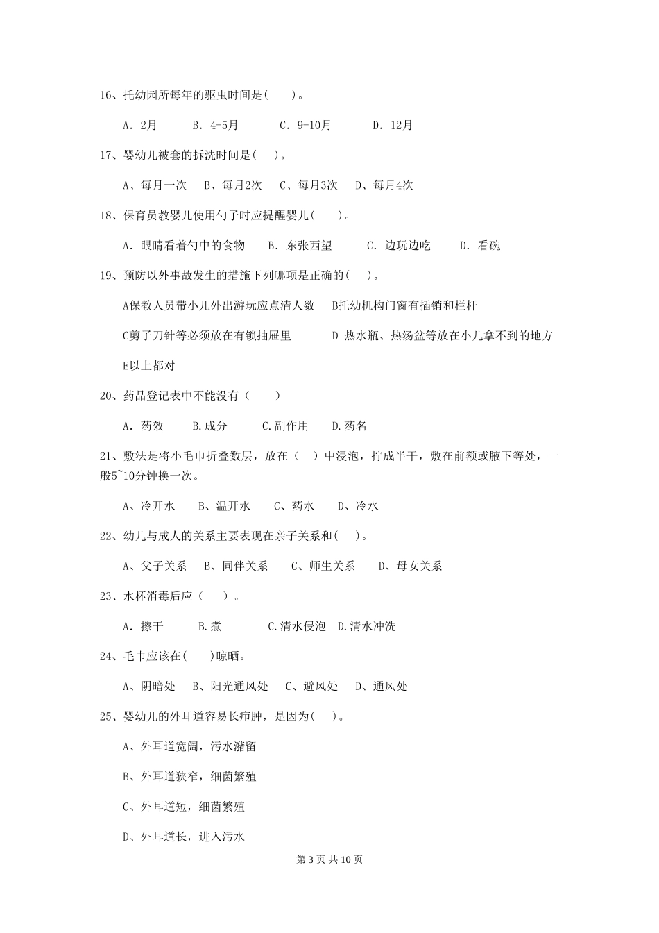 2024-2024年幼儿园大班保育员三级业务技能考试试题试题(含答案)_第3页