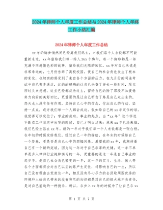 2024年律师个人年度工作总结与2024年律师个人年终工作小结汇编