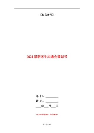 2024级新老生交流会策划书