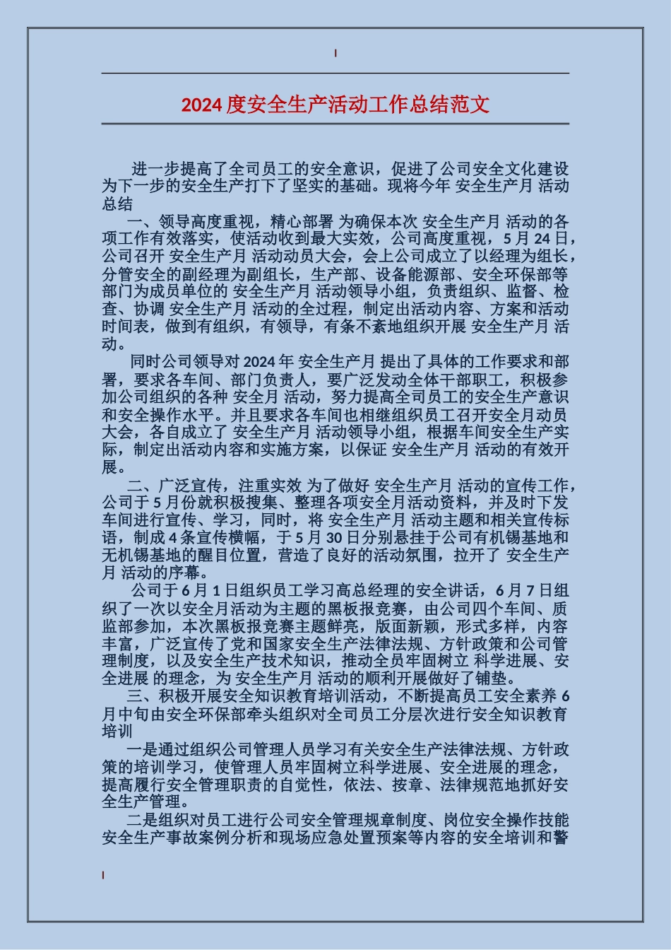 2017度安全生产活动工作总结范文_第1页