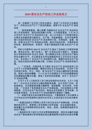 2017度安全生产活动工作总结范文