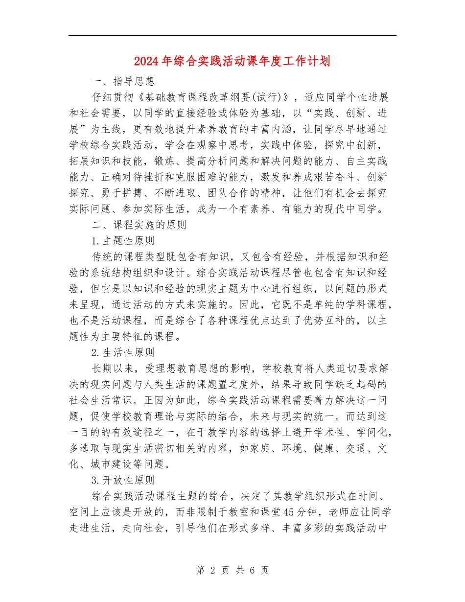 2024年综合实践活动课年度工作计划_第2页