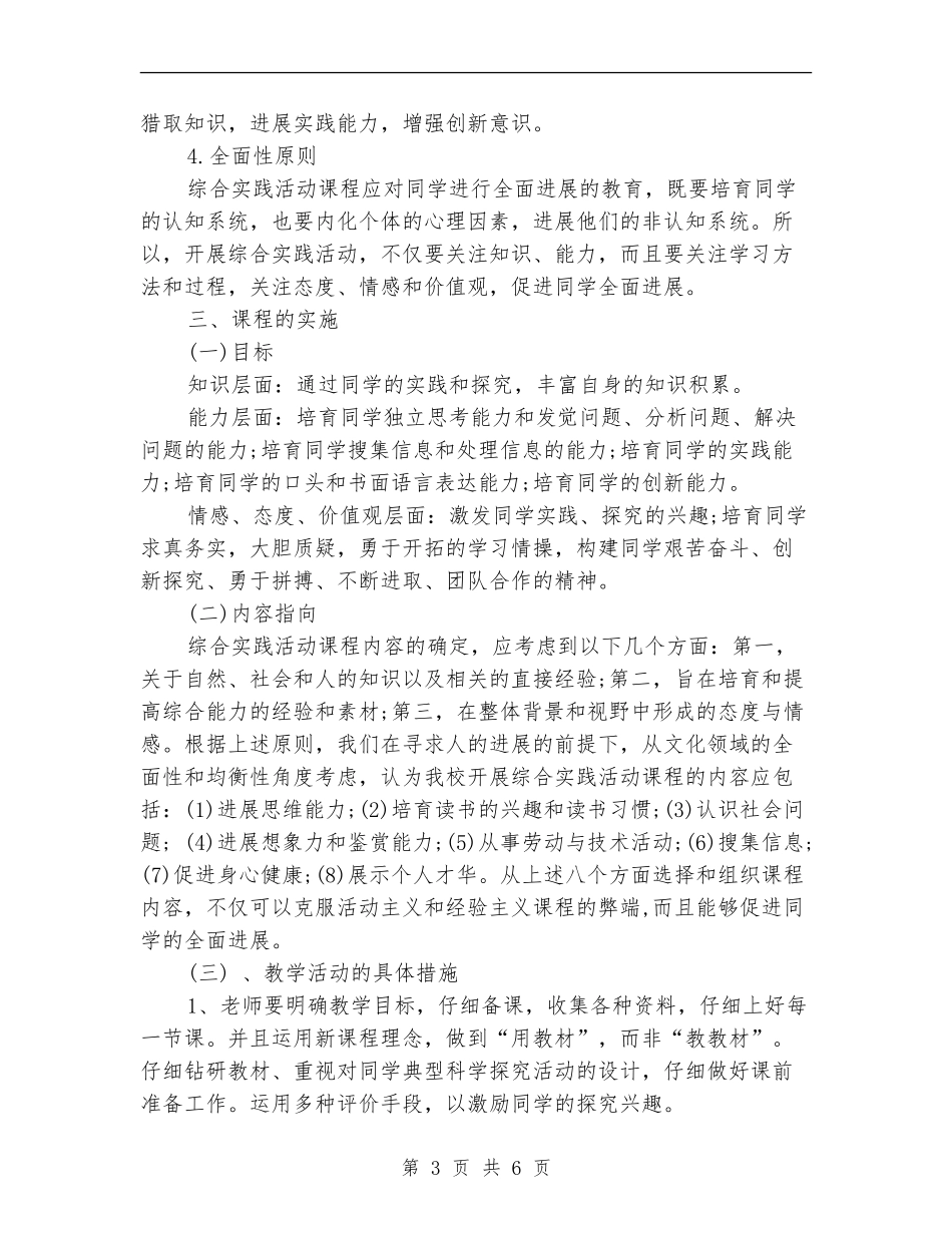 2024年综合实践活动课年度工作计划_第3页