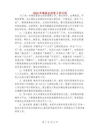 2024年大学生村官工作计划