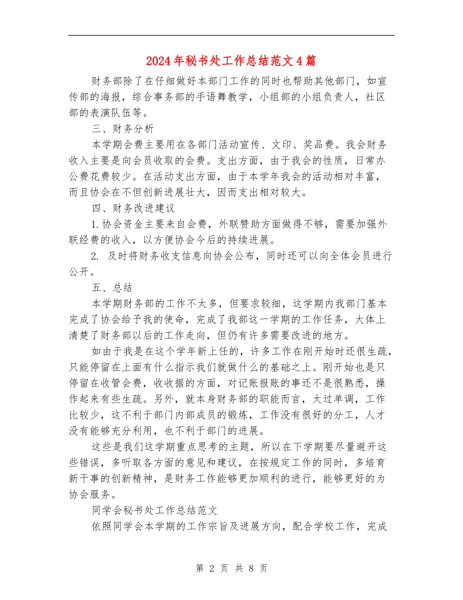 2024年秘书处工作总结范文4篇_第2页