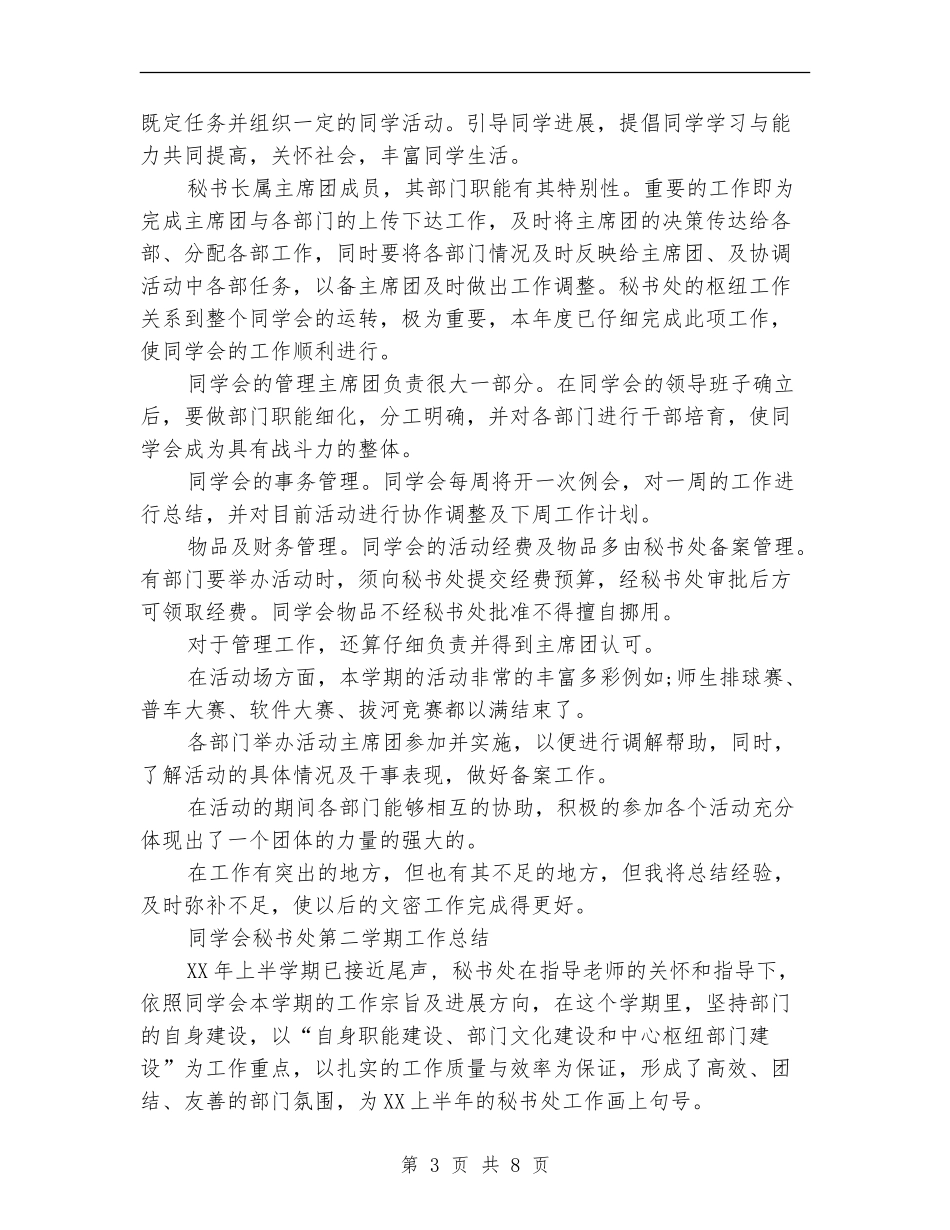 2024年秘书处工作总结范文4篇_第3页