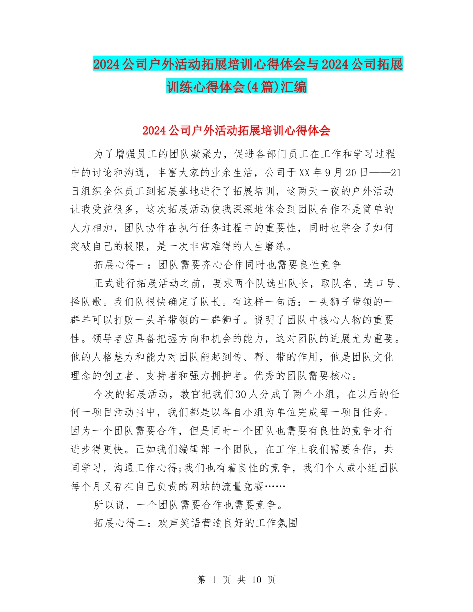 2024公司户外活动拓展培训心得体会与2024公司拓展训练心得体会汇编_第1页