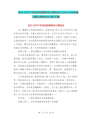 2024公司户外活动拓展培训心得体会与2024公司拓展训练心得体会汇编