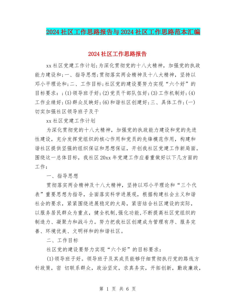2024社区工作思路报告与2024社区工作思路范本汇编_第1页