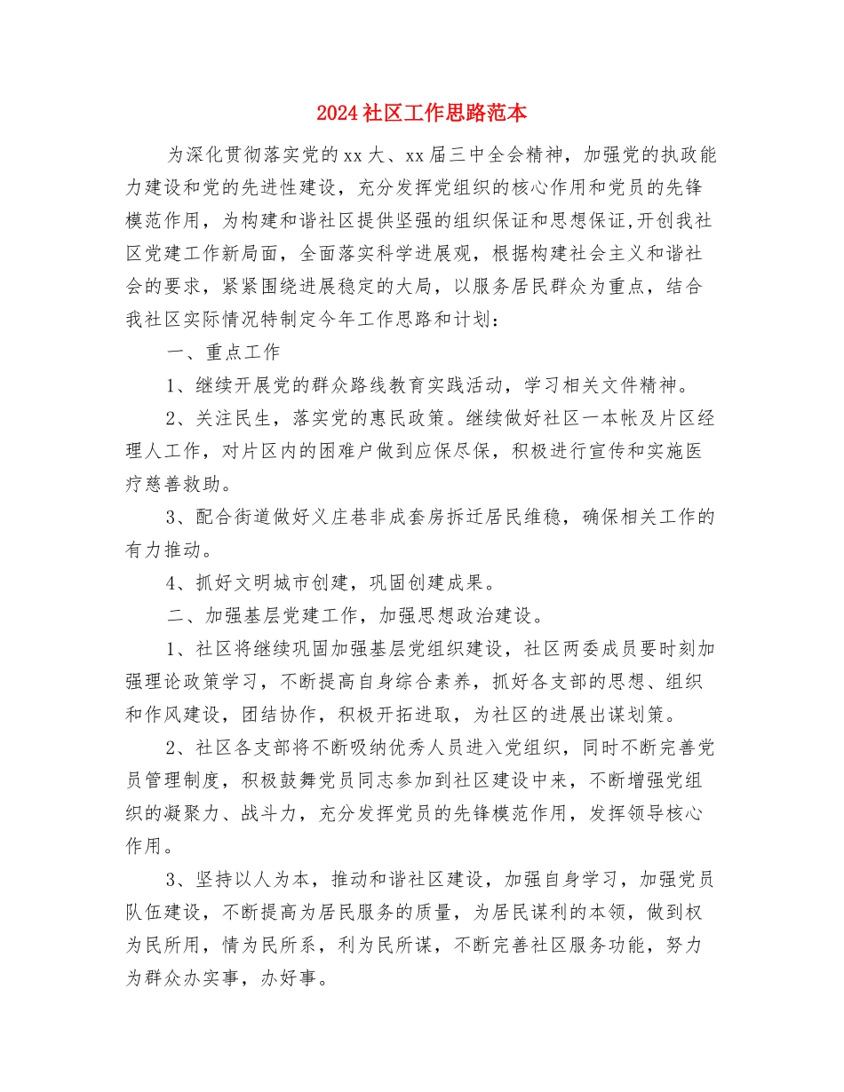 2024社区工作思路报告与2024社区工作思路范本汇编_第3页