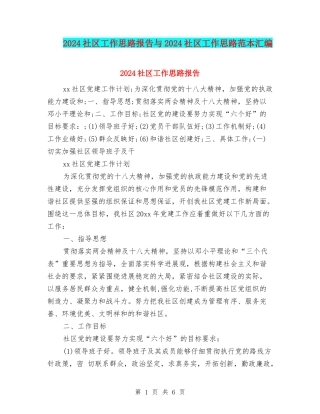 2024社区工作思路报告与2024社区工作思路范本汇编