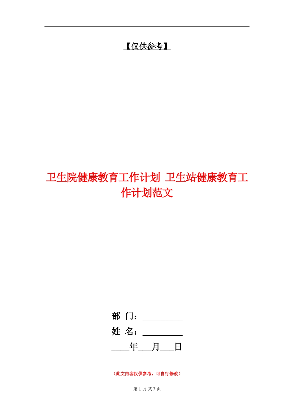卫生院健康教育工作计划_第1页