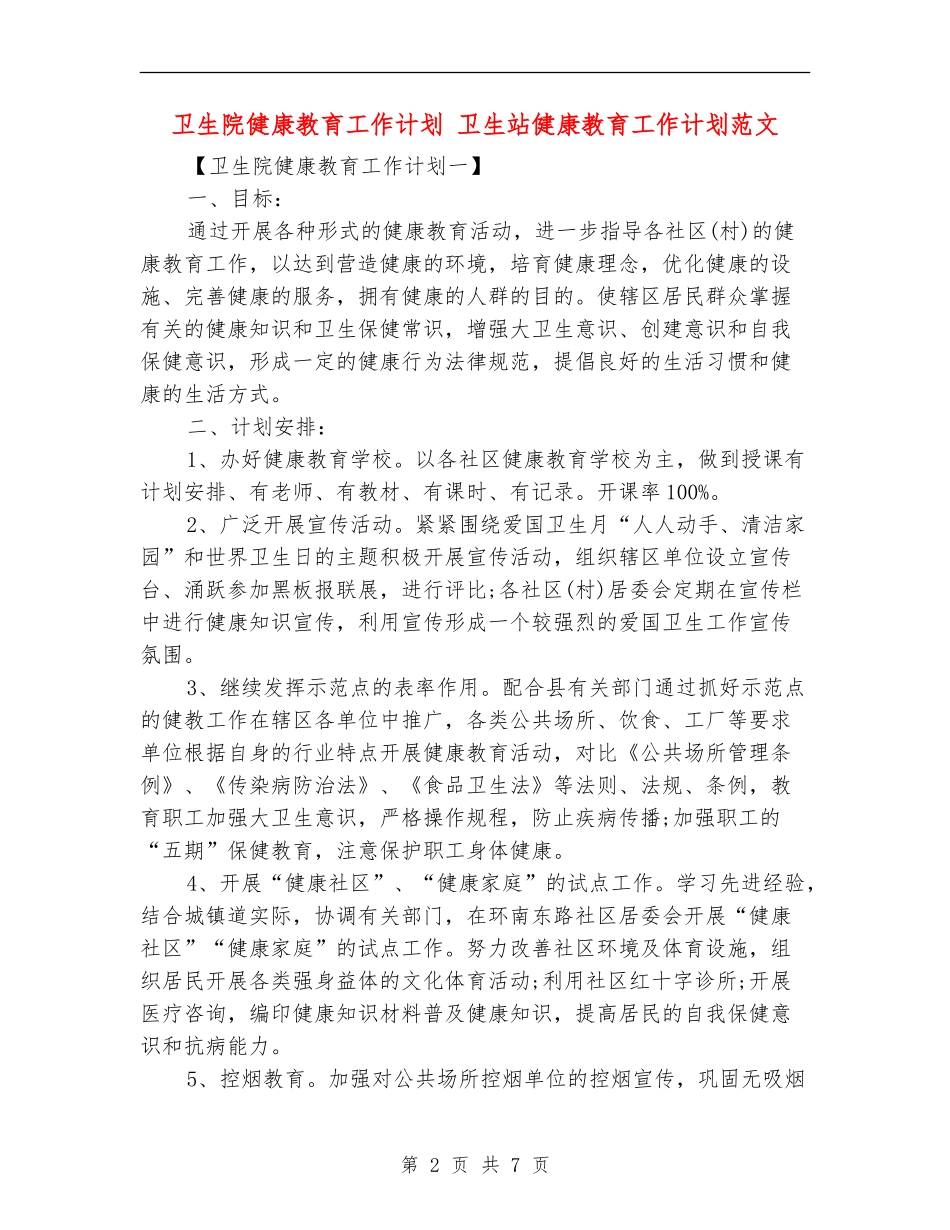 卫生院健康教育工作计划_第2页