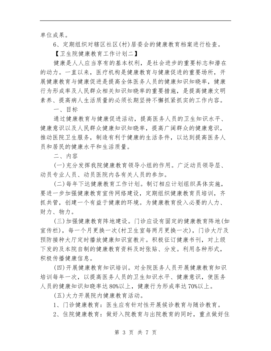 卫生院健康教育工作计划_第3页