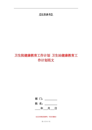 卫生院健康教育工作计划