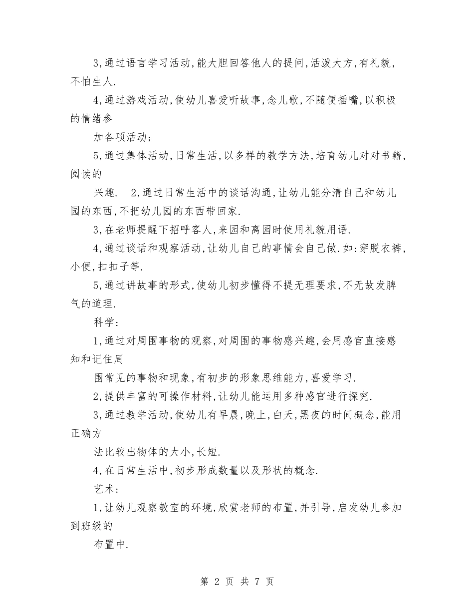 2024年幼儿园小班上学期班务计划与2024年幼儿园小班下学期工作计划范文汇编_第2页