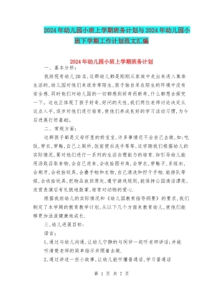 2024年幼儿园小班上学期班务计划与2024年幼儿园小班下学期工作计划范文汇编