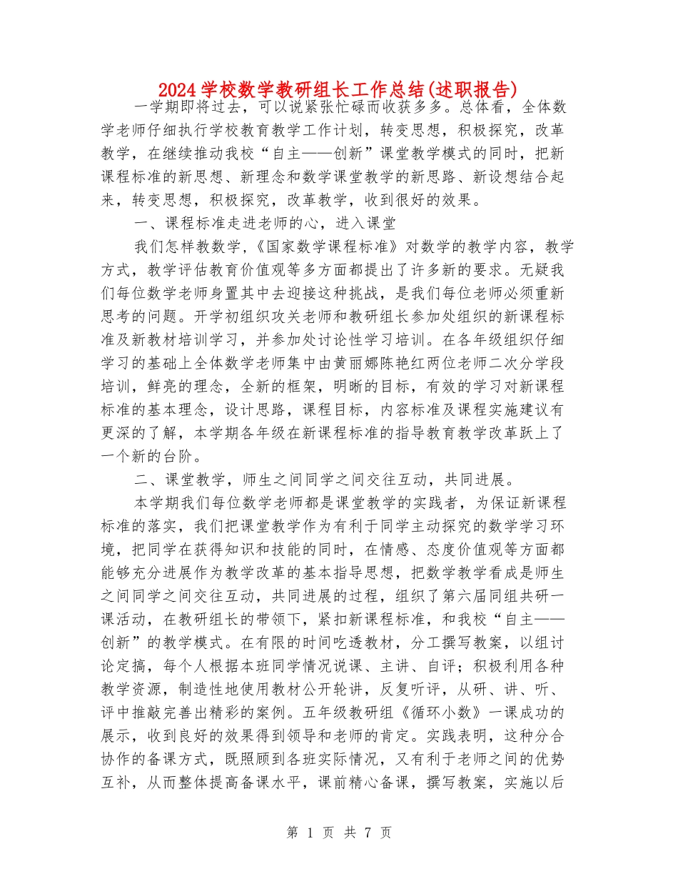 2024小学数学教研组长工作总结_第1页