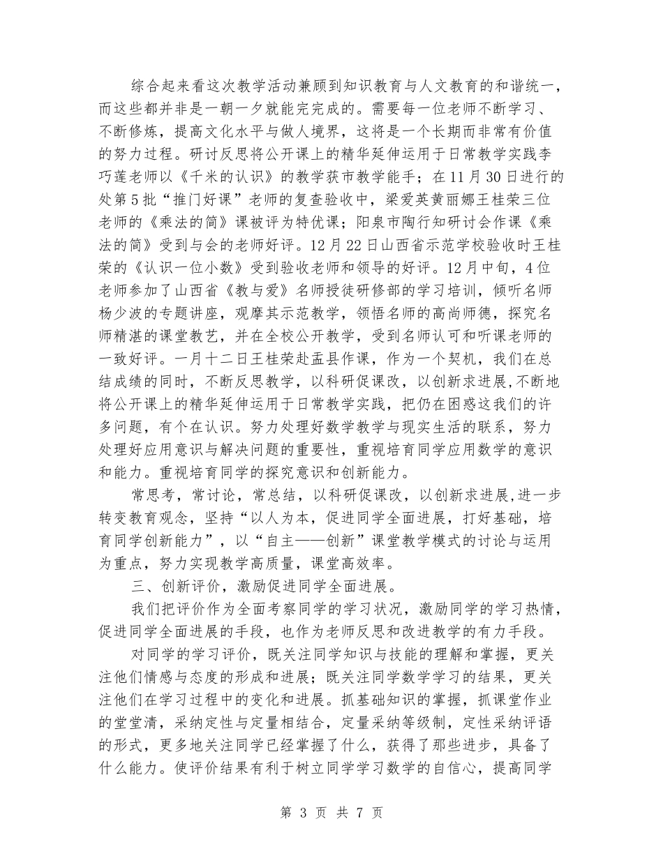 2024小学数学教研组长工作总结_第3页