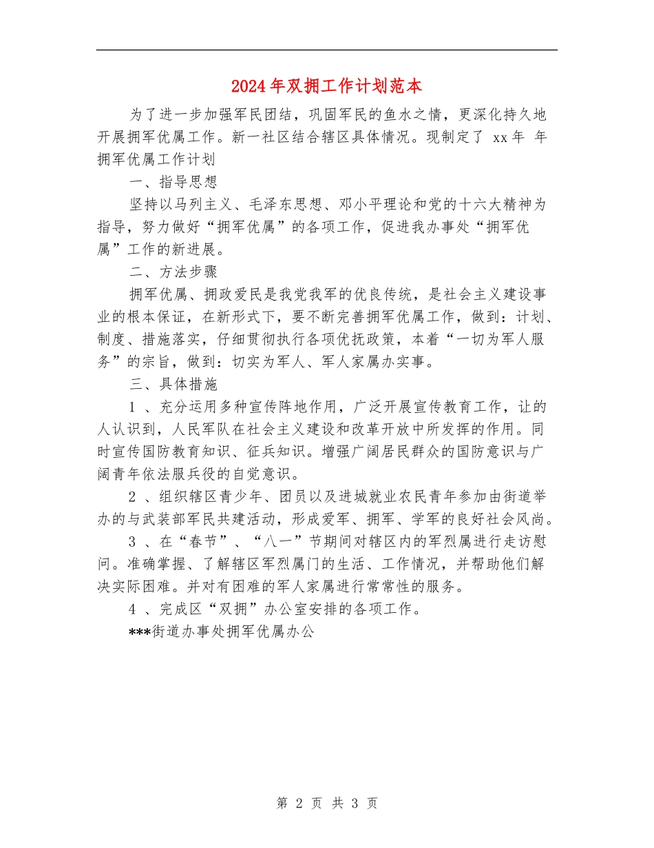 2024年双拥工作计划范本1_第2页