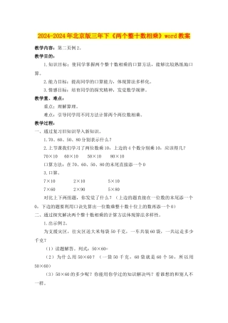 2024-2024年北京版三年下《两个整十数相乘》word教案