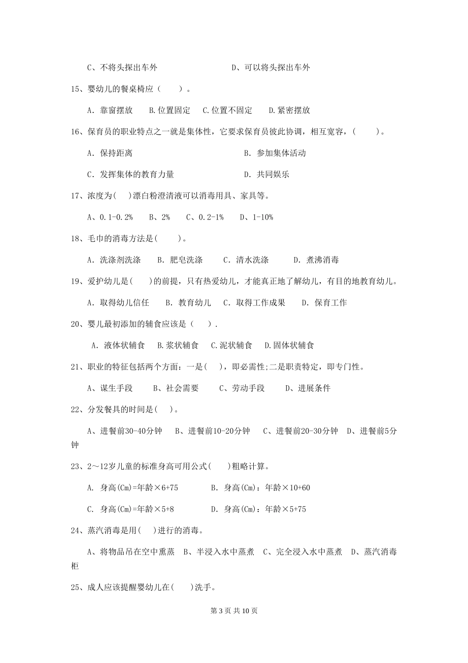 2024-2024年度【职业资格考试】幼儿园保育员四级职业技能考试试卷及解析_第3页