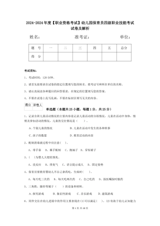 2024-2024年度【职业资格考试】幼儿园保育员四级职业技能考试试卷及解析
