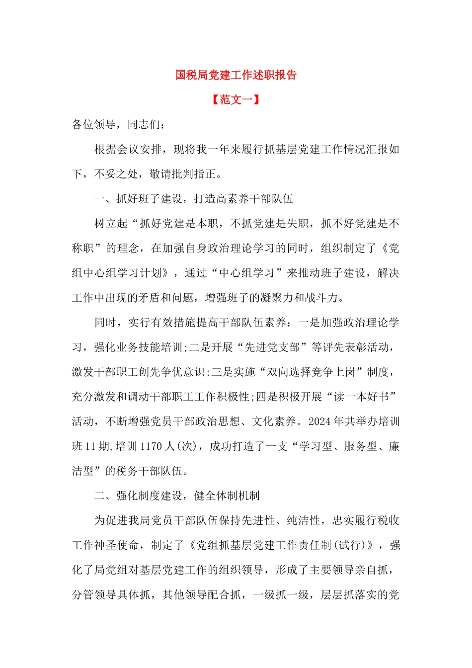 国税局党建工作述职报告(2篇)_第1页