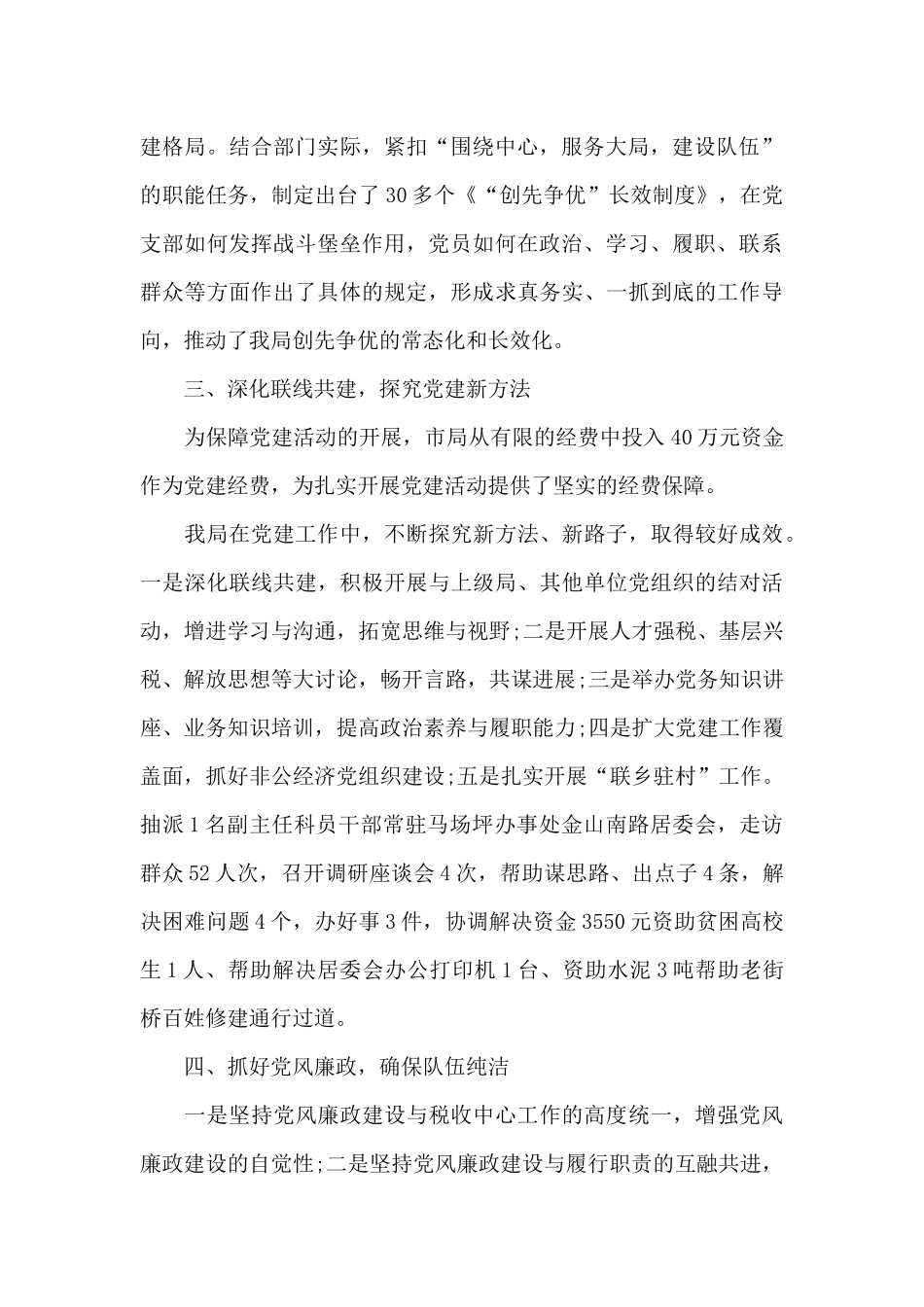 国税局党建工作述职报告(2篇)_第2页