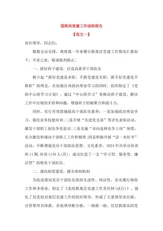 国税局党建工作述职报告(2篇)