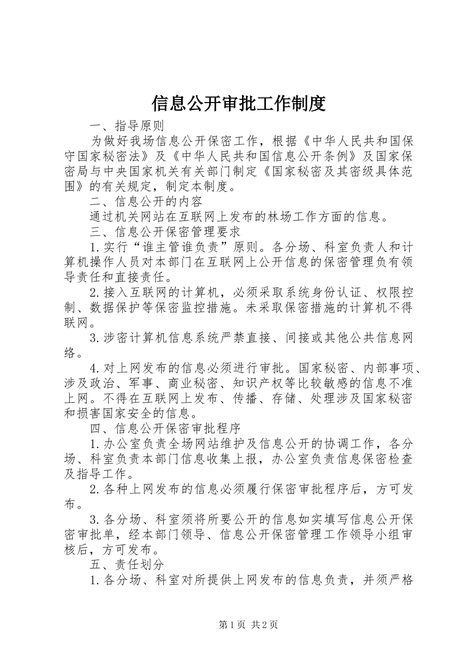 信息公开审批工作规章制度_第1页