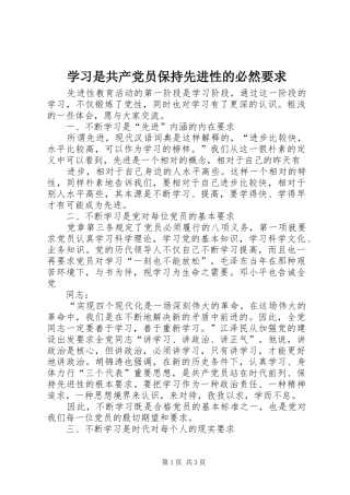 学习是共产党员保持先进性的必然要求 