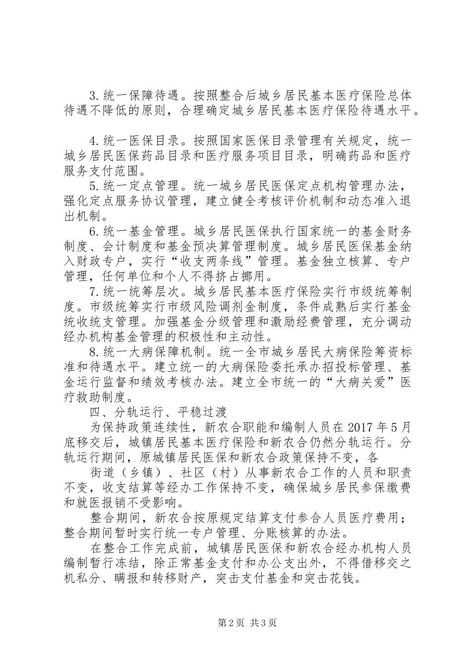 盐都区整合城乡居民基本医疗保险规章制度 _第2页