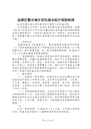 盐都区整合城乡居民基本医疗保险规章制度 