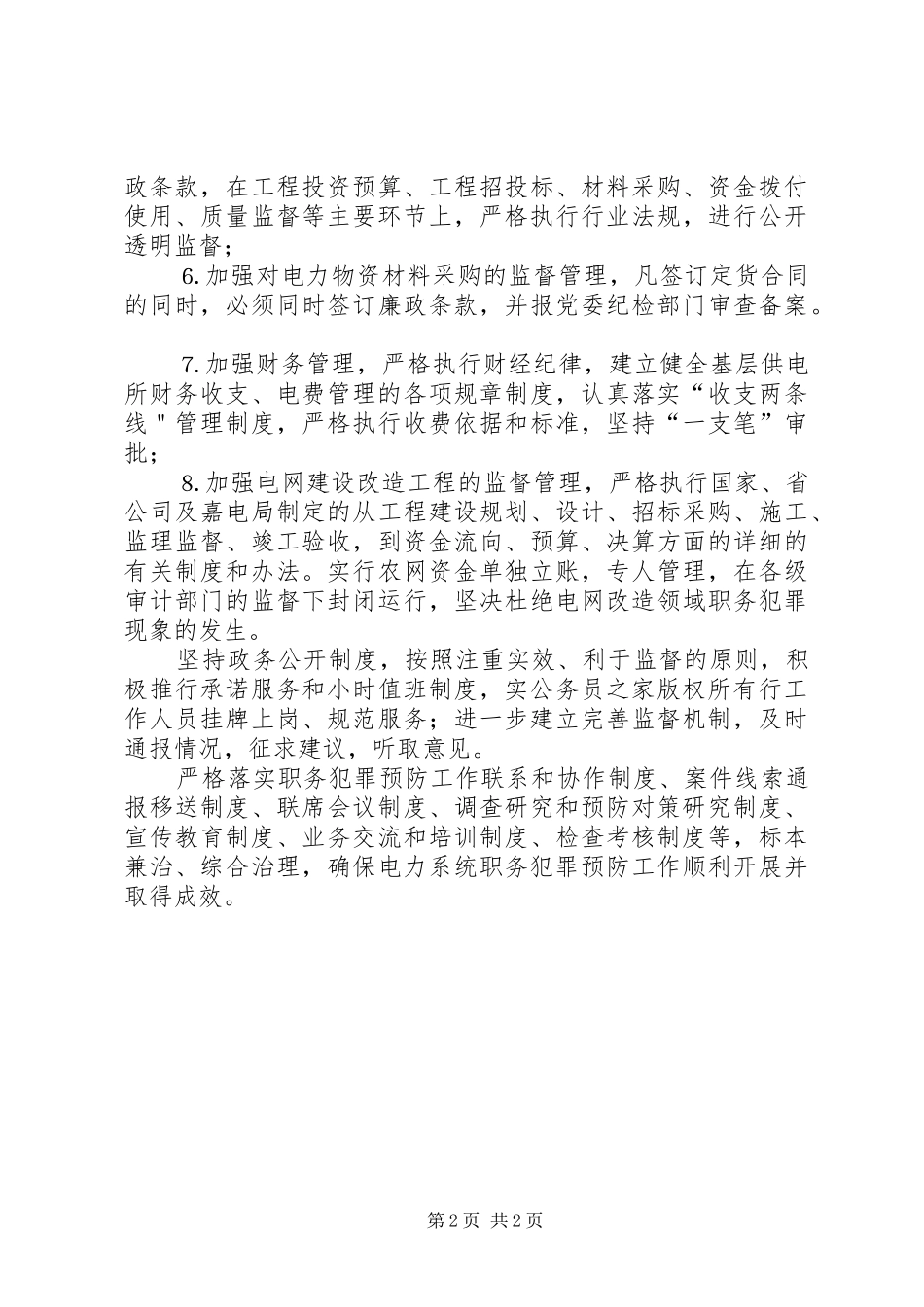 电力局预防职务犯罪工作规章制度_第2页