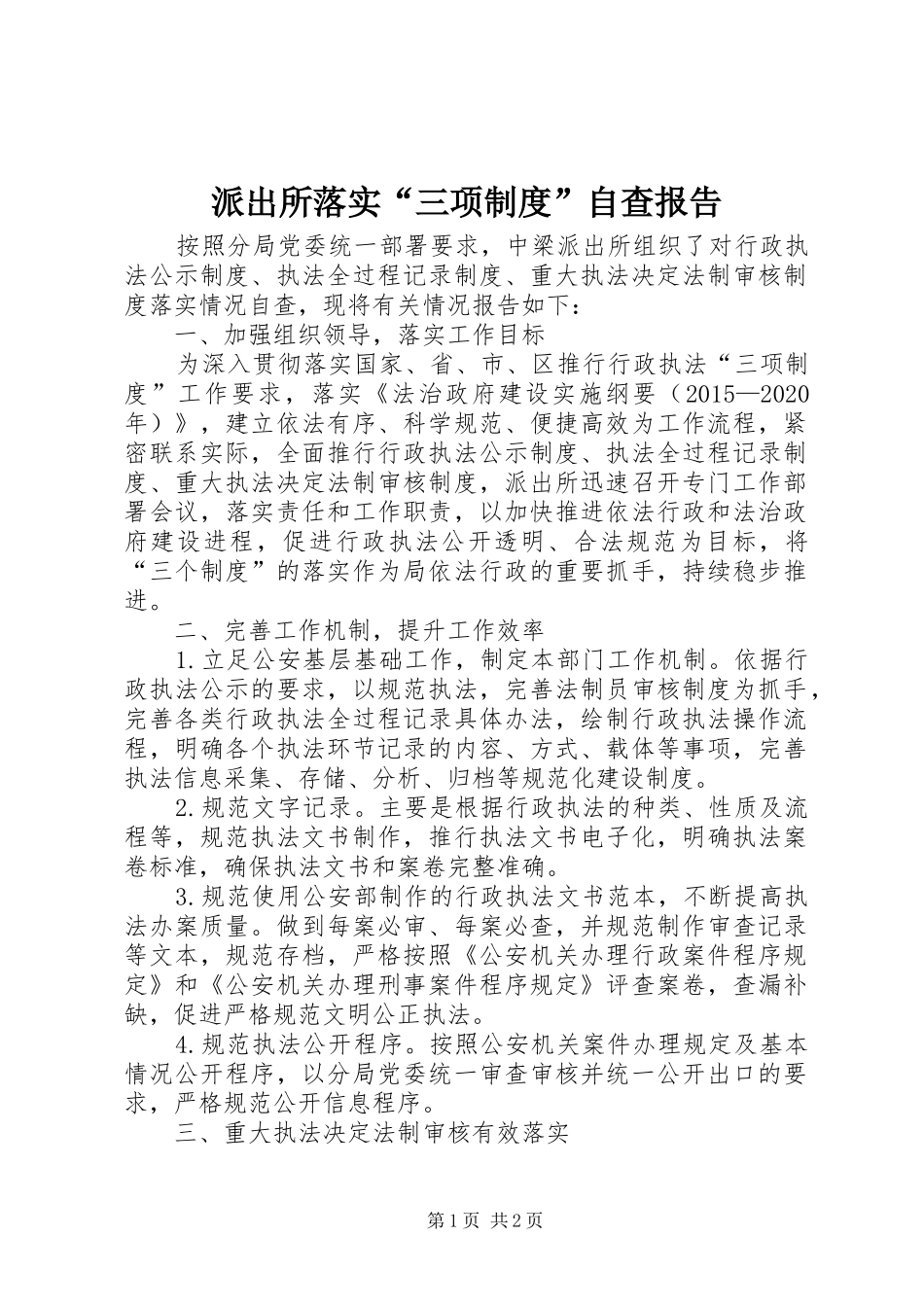 派出所落实“三项规章制度”自查报告_第1页