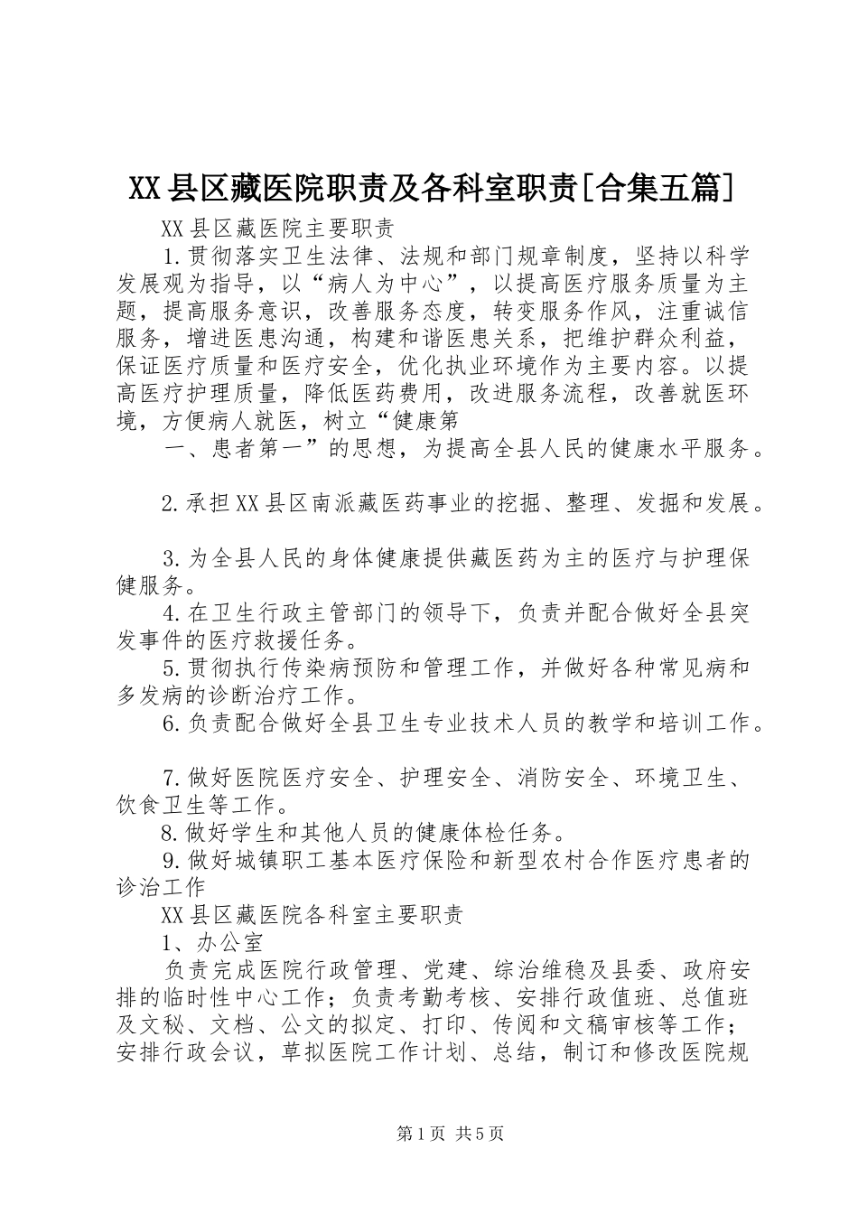 县区藏医院职责要求及各科室职责要求[合集五篇]_第1页