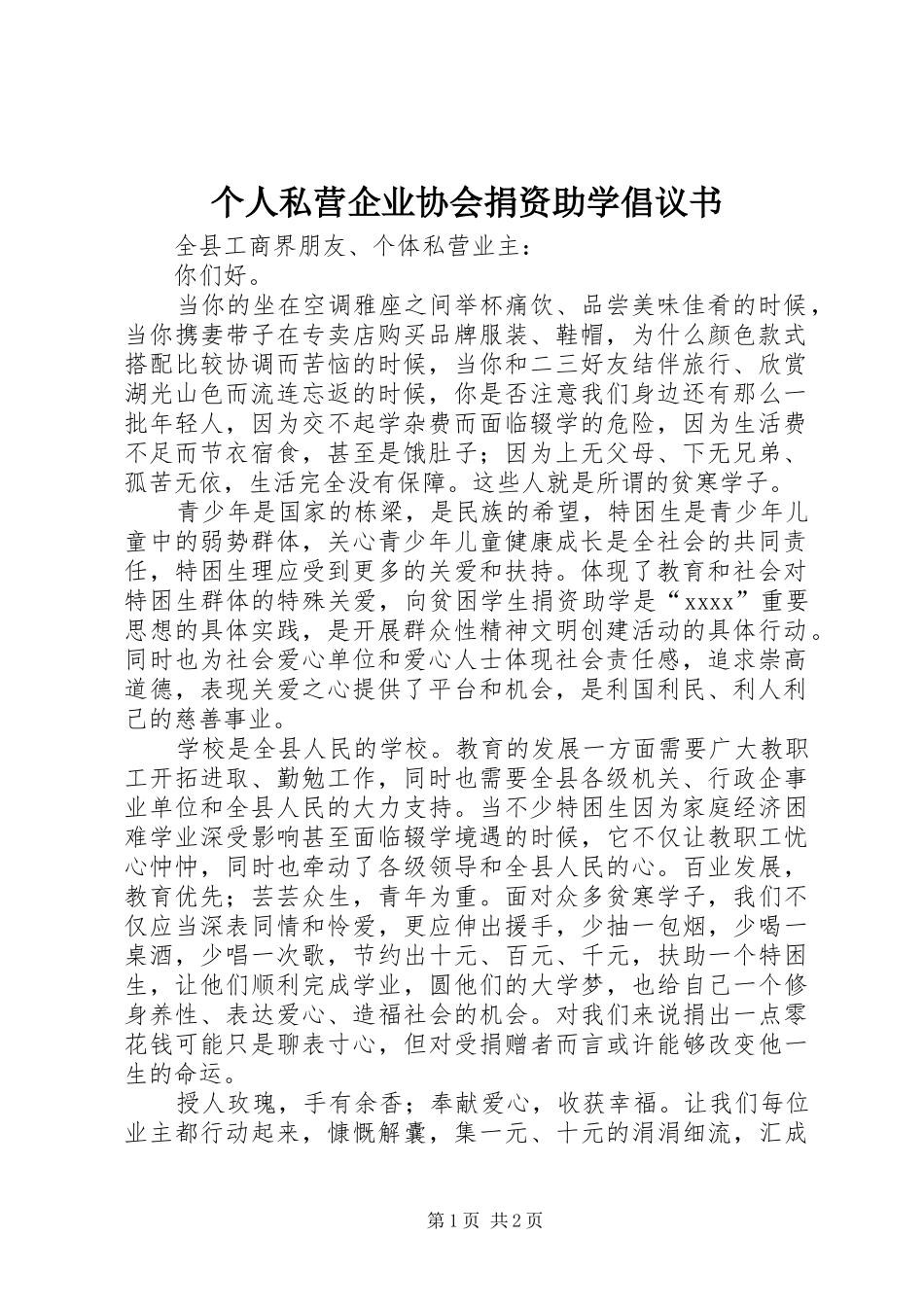 个人私营企业协会捐资助学倡议书范文_第1页