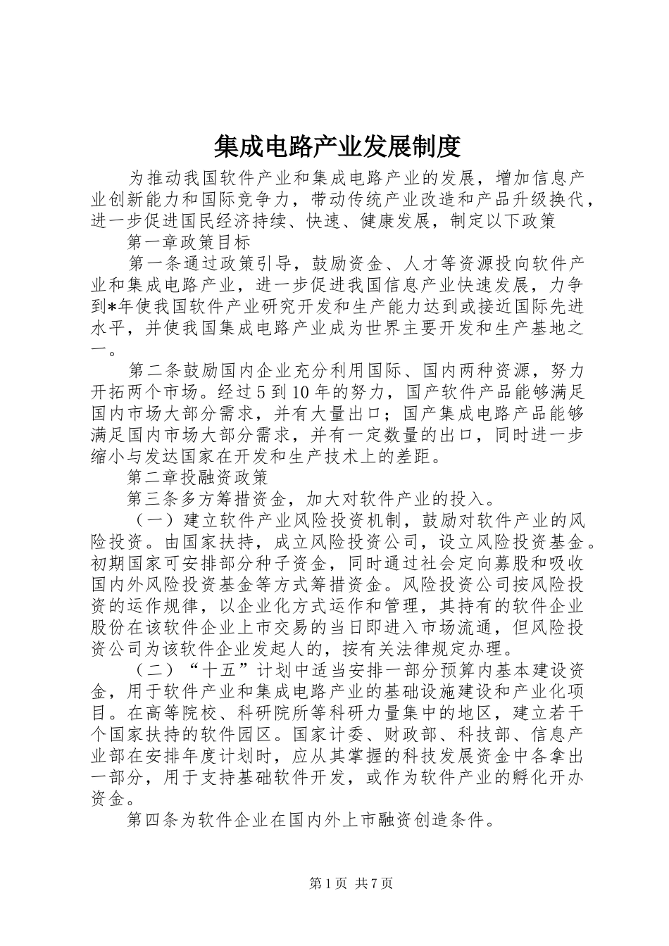 集成电路产业发展规章制度_第1页