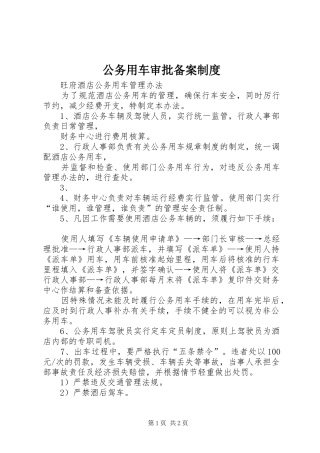 公务用车审批备案规章制度 
