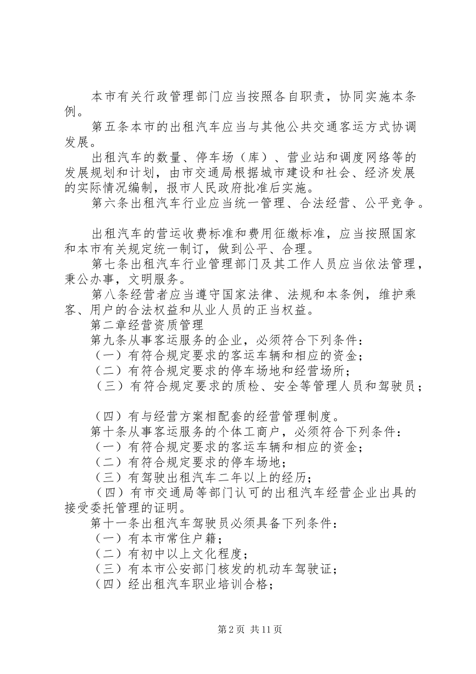 出租汽车管理规章制度_第2页