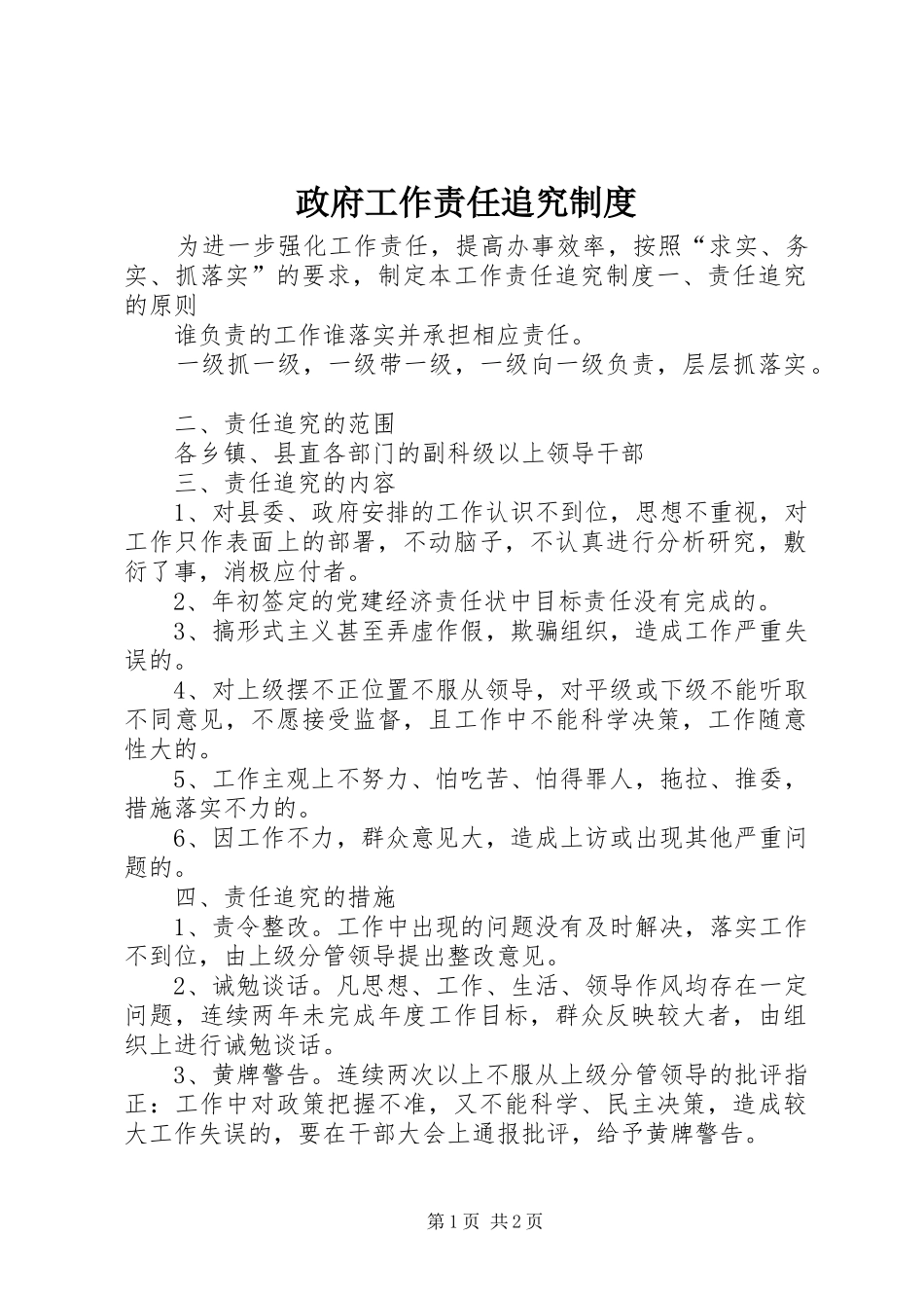 政府工作责任追究规章制度_第1页