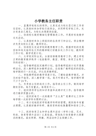 小学教务主任职责要求 