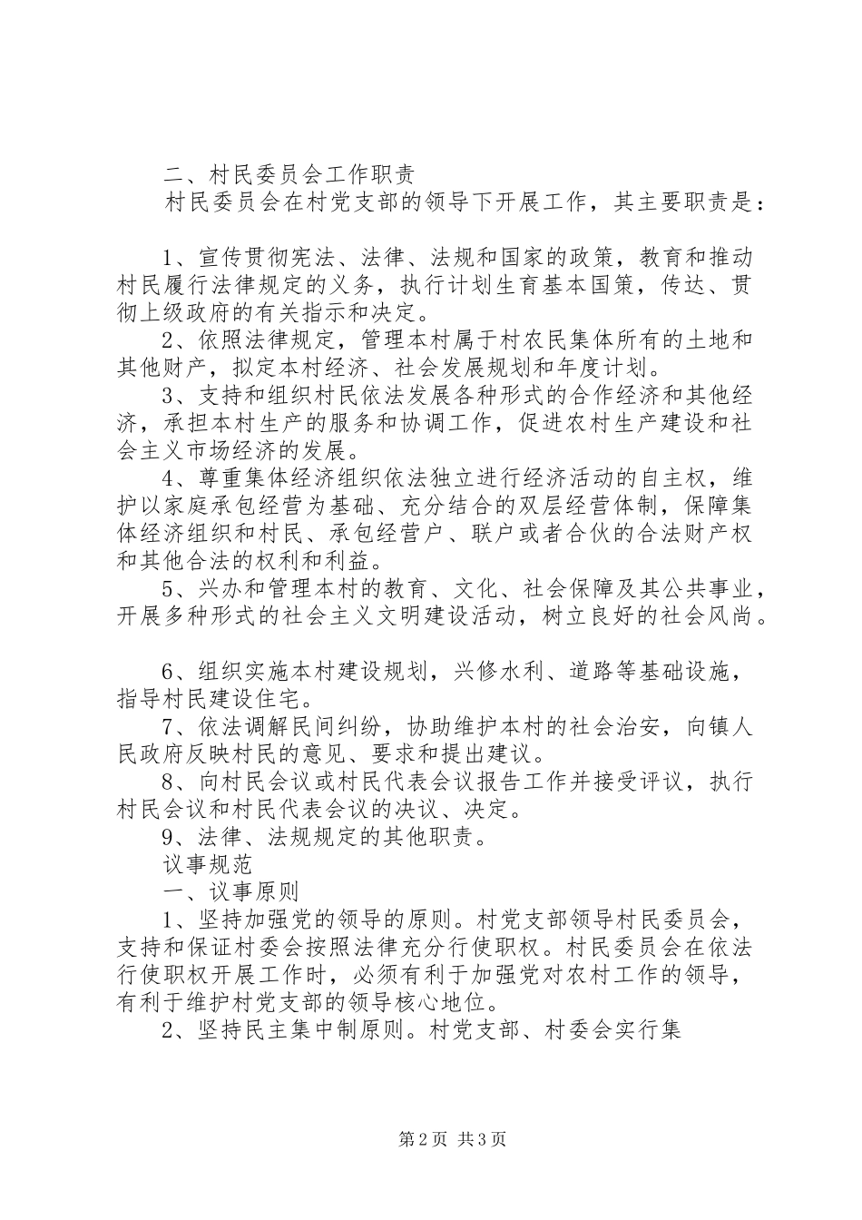 规章制度规范化村级组织规范化规章制度汇编_第2页