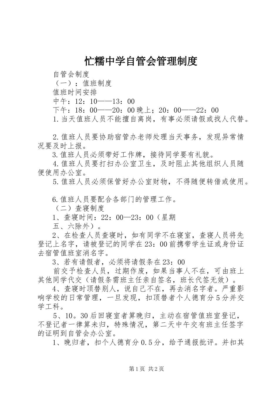 忙糯中学自管会管理规章制度 _第1页