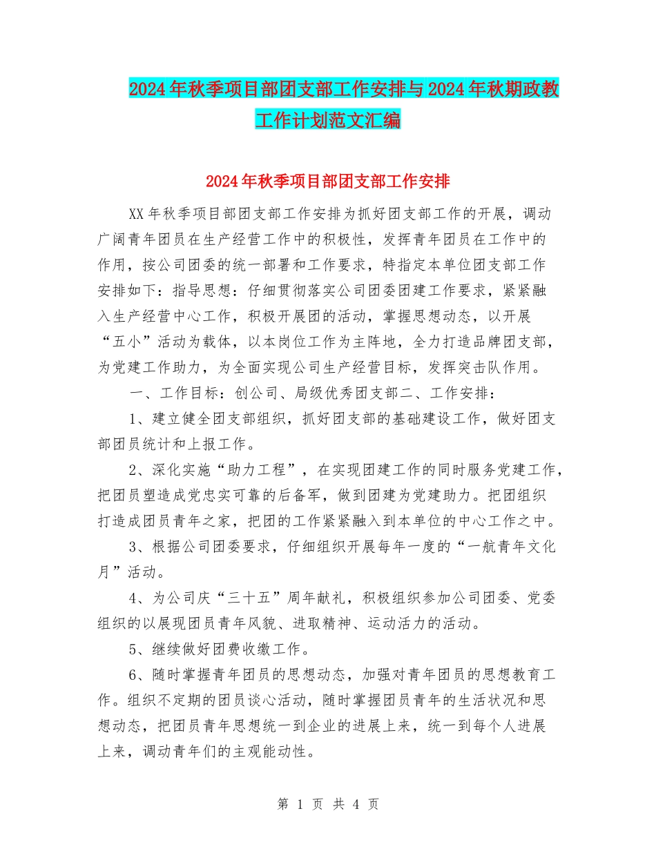 2024年秋季项目部团支部工作安排与2024年秋期政教工作计划范文汇编_第1页