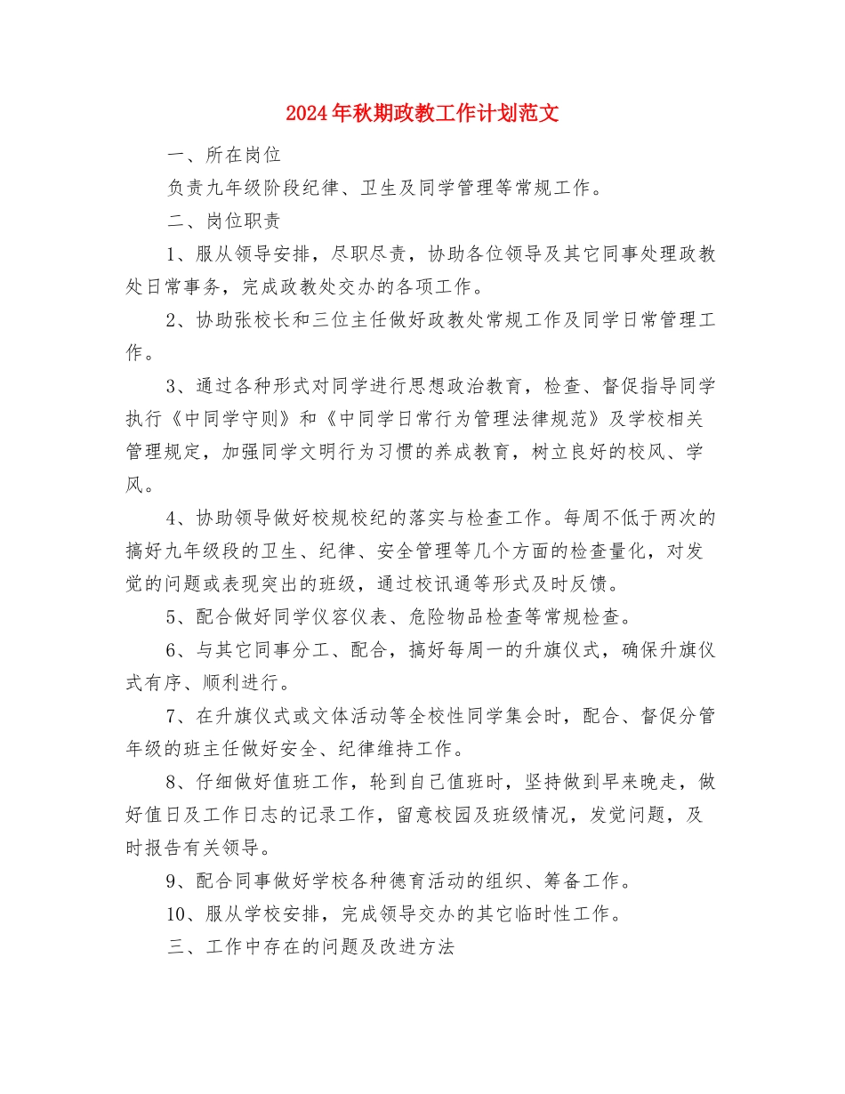 2024年秋季项目部团支部工作安排与2024年秋期政教工作计划范文汇编_第3页